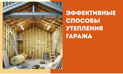 Эффективные способы утепления гаража в в Одинцово