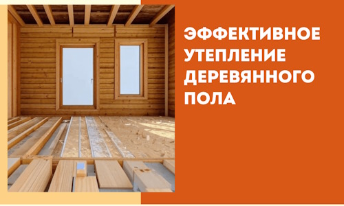 Эффективное утепление деревянного пола в Одинцово